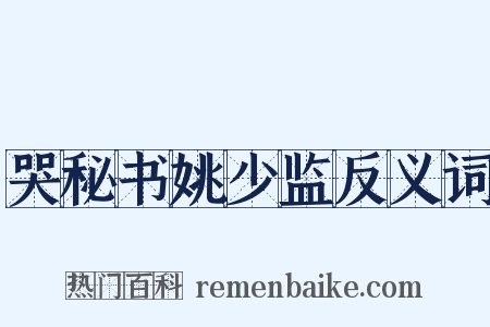 哭秘书姚少监反义词是什么意思的图片